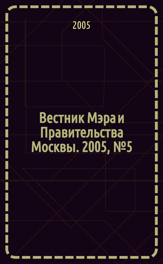 Вестник Мэра и Правительства Москвы. 2005, № 5 (1698)