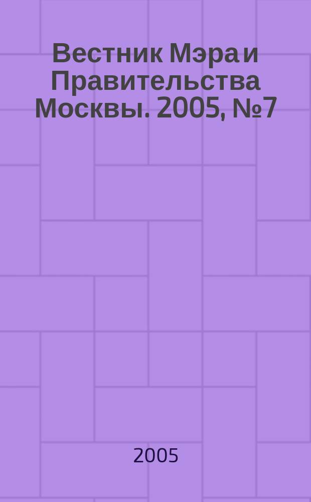 Вестник Мэра и Правительства Москвы. 2005, № 7 (1700)