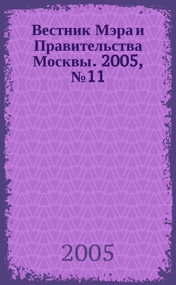 Вестник Мэра и Правительства Москвы. 2005, № 11 (1704)