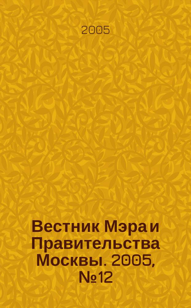 Вестник Мэра и Правительства Москвы. 2005, № 12 (1705)