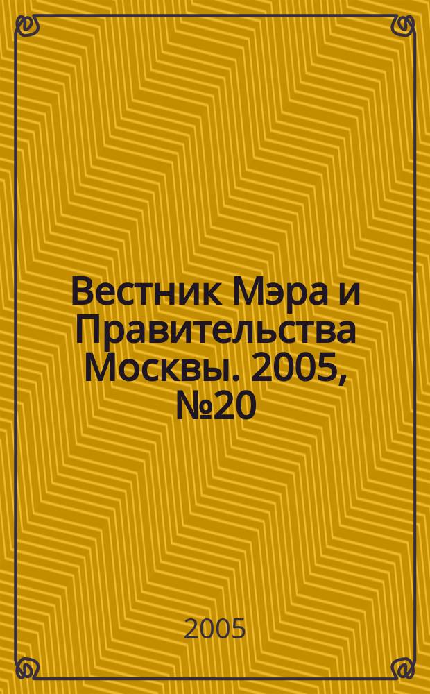 Вестник Мэра и Правительства Москвы. 2005, № 20 (1713)