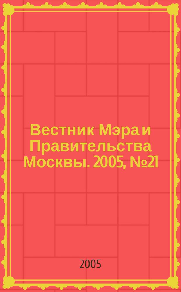 Вестник Мэра и Правительства Москвы. 2005, № 21 (1714)