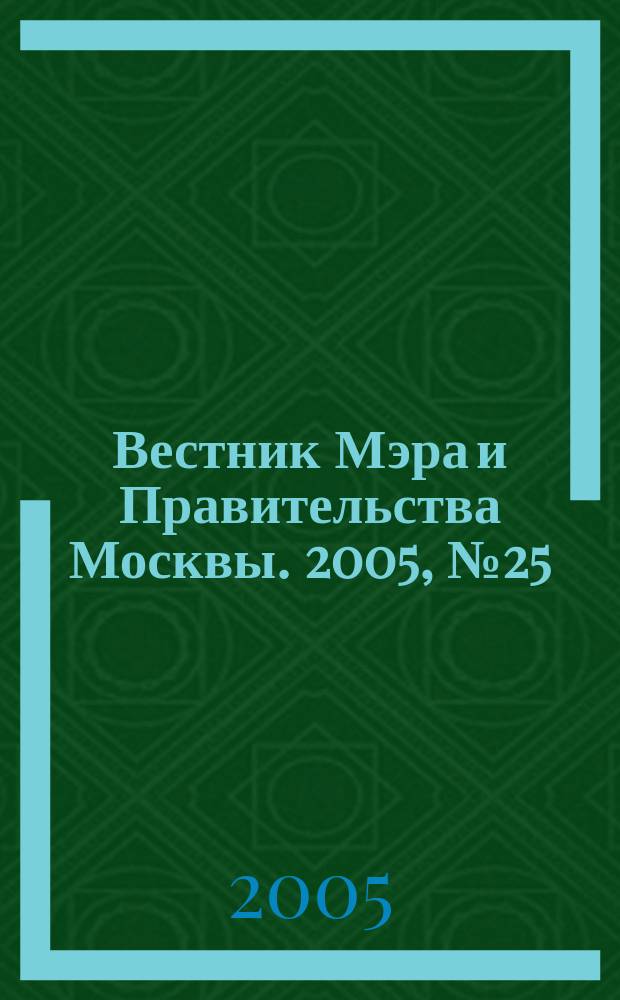 Вестник Мэра и Правительства Москвы. 2005, № 25 (1718)