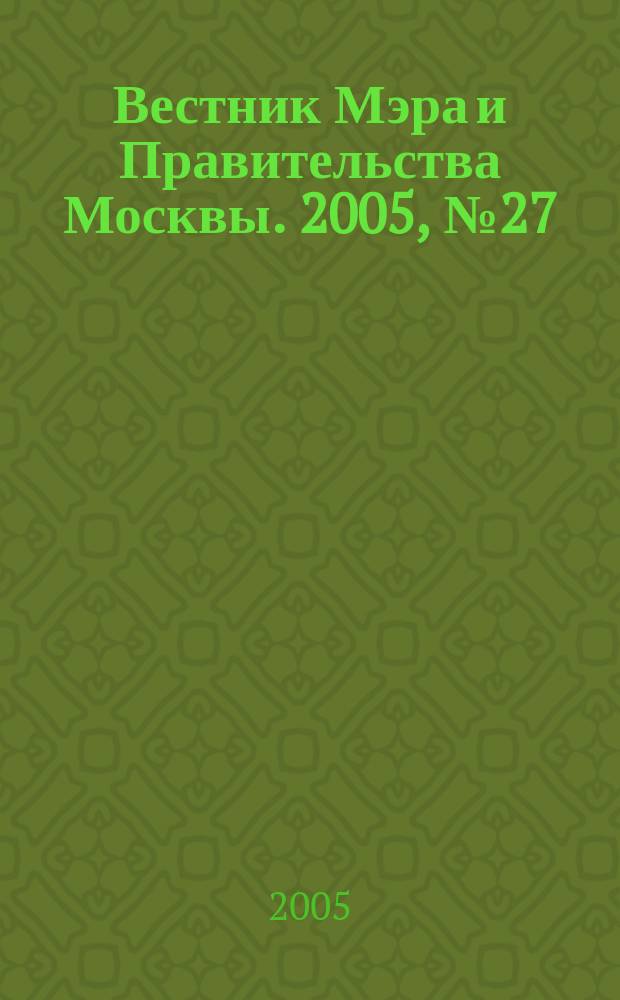 Вестник Мэра и Правительства Москвы. 2005, № 27 (1720)