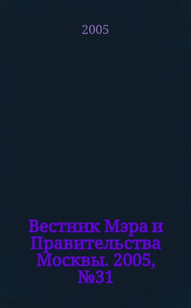Вестник Мэра и Правительства Москвы. 2005, № 31 (1724)