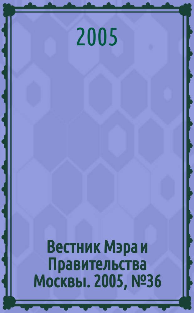 Вестник Мэра и Правительства Москвы. 2005, № 36 (1729)