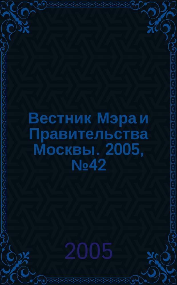 Вестник Мэра и Правительства Москвы. 2005, № 42 (1735)