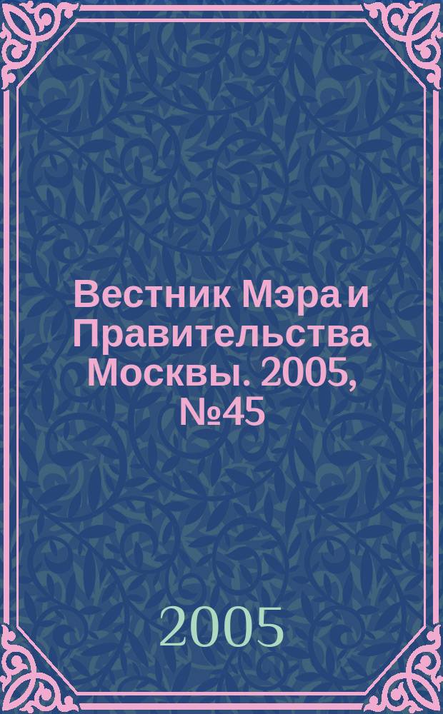 Вестник Мэра и Правительства Москвы. 2005, № 45 (1738)