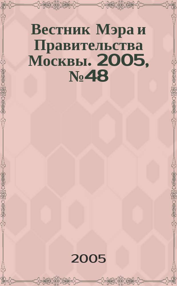 Вестник Мэра и Правительства Москвы. 2005, № 48 (1741)
