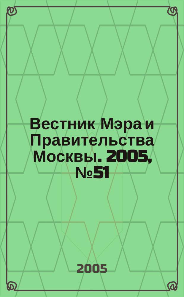 Вестник Мэра и Правительства Москвы. 2005, № 51 (1744)