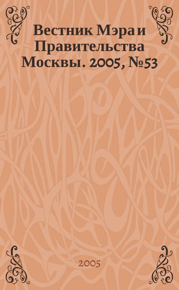 Вестник Мэра и Правительства Москвы. 2005, № 53 (1746)