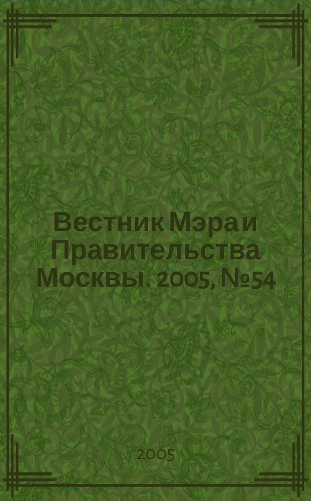 Вестник Мэра и Правительства Москвы. 2005, № 54 (1747)