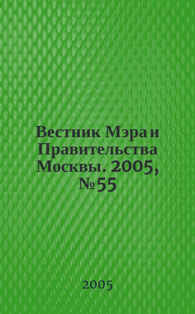 Вестник Мэра и Правительства Москвы. 2005, № 55 (1748)