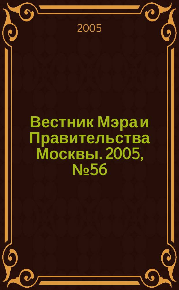 Вестник Мэра и Правительства Москвы. 2005, № 56 (1749)