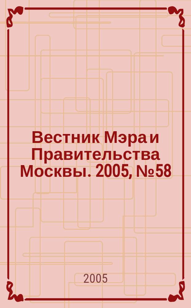Вестник Мэра и Правительства Москвы. 2005, № 58 (1751)