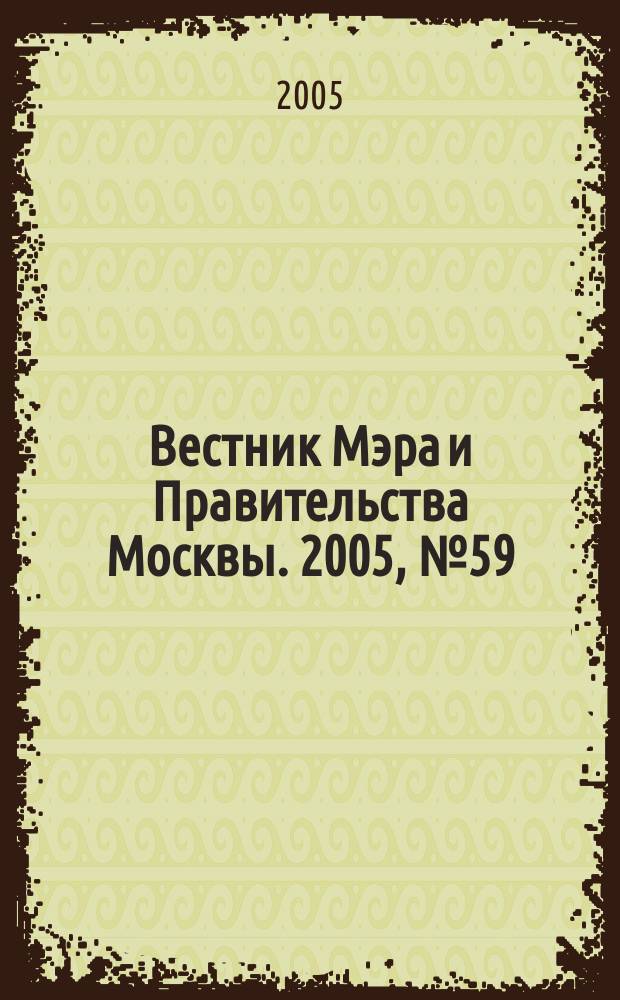 Вестник Мэра и Правительства Москвы. 2005, № 59 (1752)