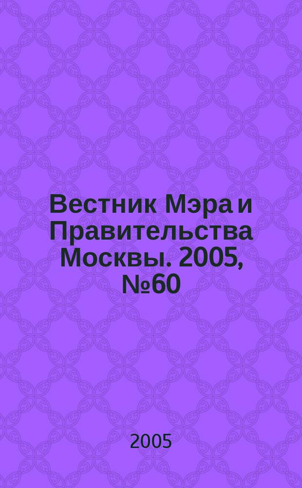 Вестник Мэра и Правительства Москвы. 2005, № 60 (1753)