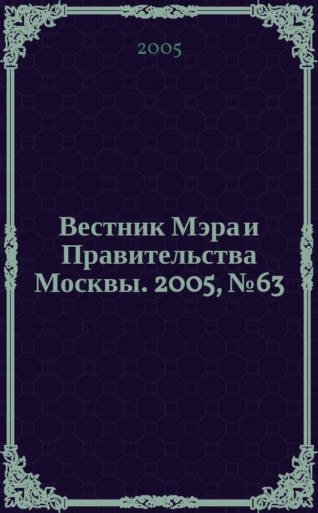 Вестник Мэра и Правительства Москвы. 2005, № 63 (1756)