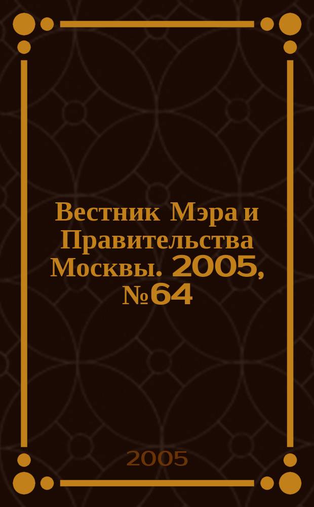 Вестник Мэра и Правительства Москвы. 2005, № 64 (1757)