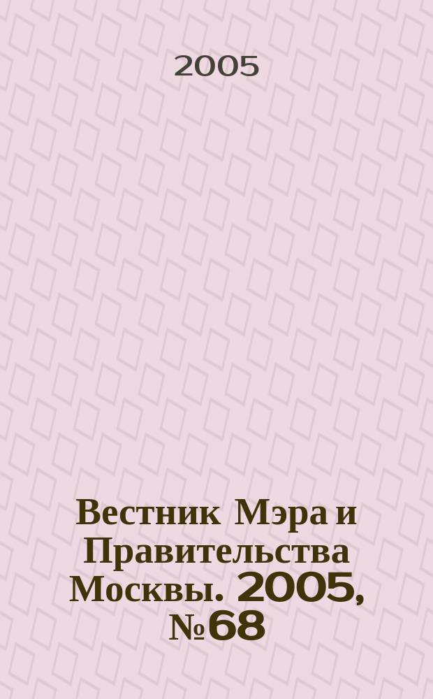 Вестник Мэра и Правительства Москвы. 2005, № 68 (1761)