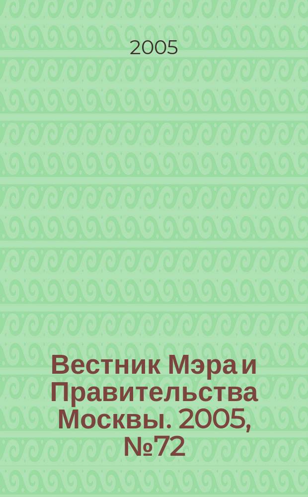 Вестник Мэра и Правительства Москвы. 2005, № 72 (1765)
