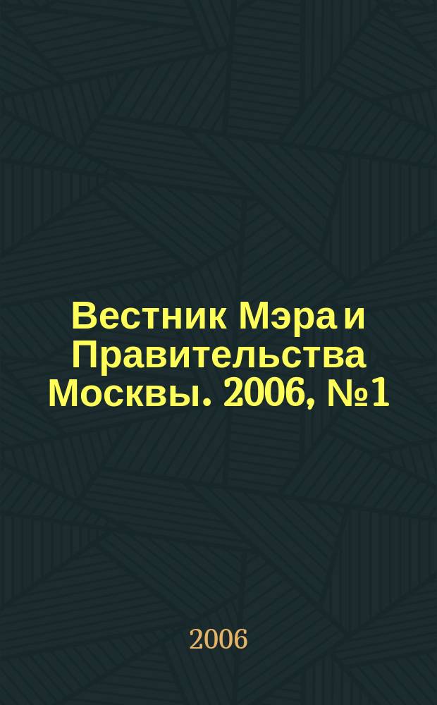 Вестник Мэра и Правительства Москвы. 2006, № 1 (1766)