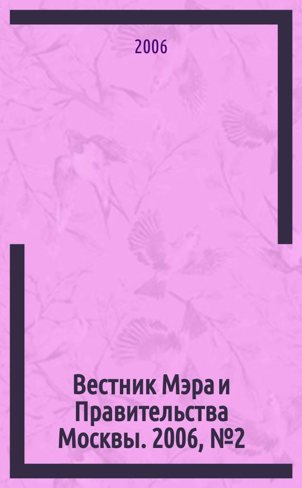 Вестник Мэра и Правительства Москвы. 2006, № 2 (1767)