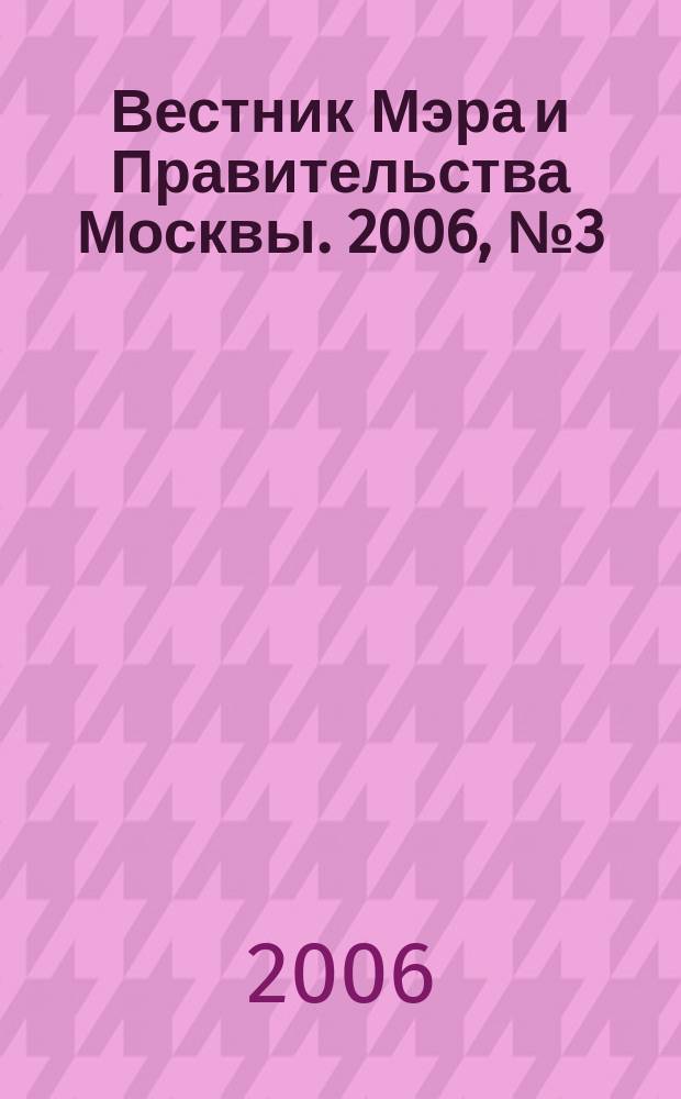 Вестник Мэра и Правительства Москвы. 2006, № 3 (1768)