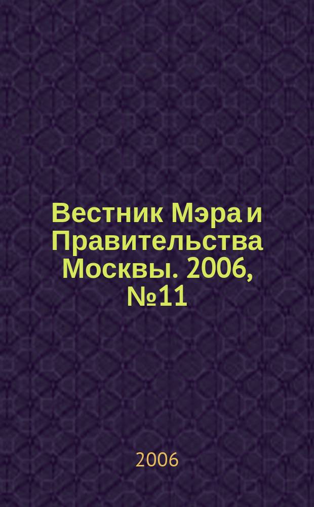 Вестник Мэра и Правительства Москвы. 2006, № 11 (1776)
