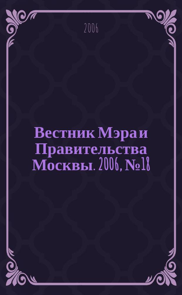 Вестник Мэра и Правительства Москвы. 2006, № 18 (1783)