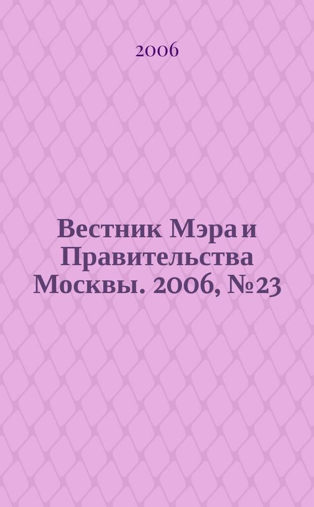 Вестник Мэра и Правительства Москвы. 2006, № 23 (1788)