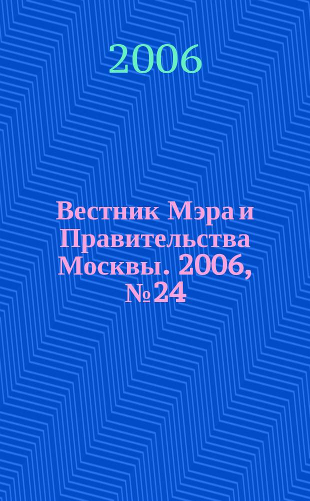 Вестник Мэра и Правительства Москвы. 2006, № 24 (1789)