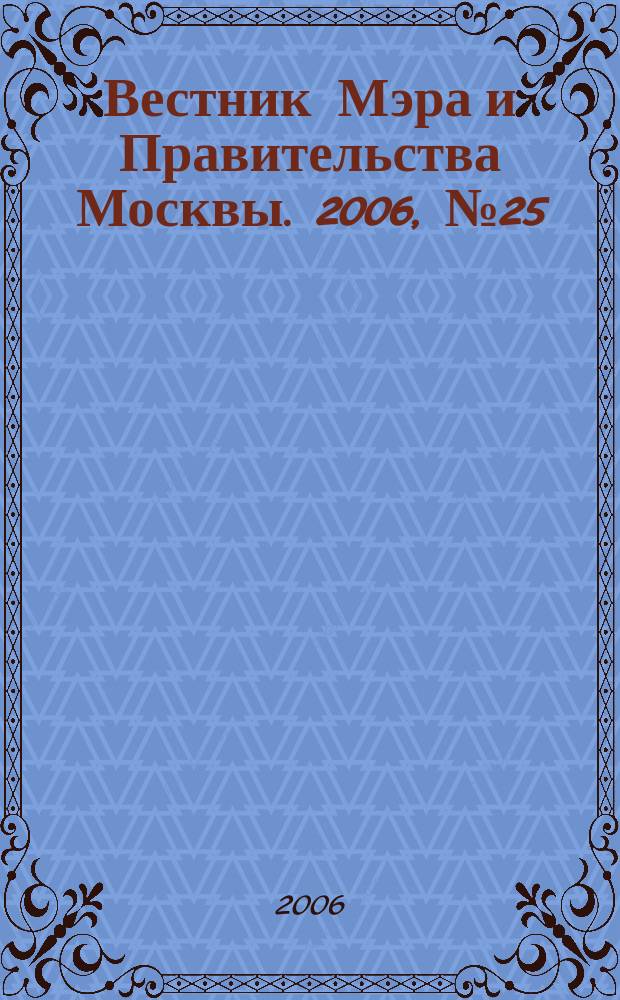 Вестник Мэра и Правительства Москвы. 2006, № 25 (1790)