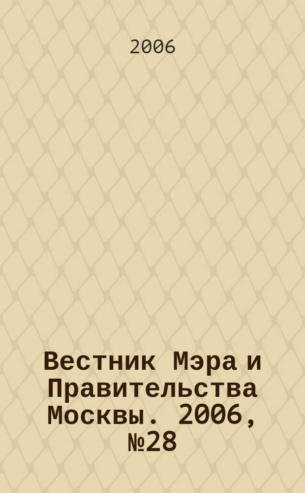 Вестник Мэра и Правительства Москвы. 2006, № 28 (1793)