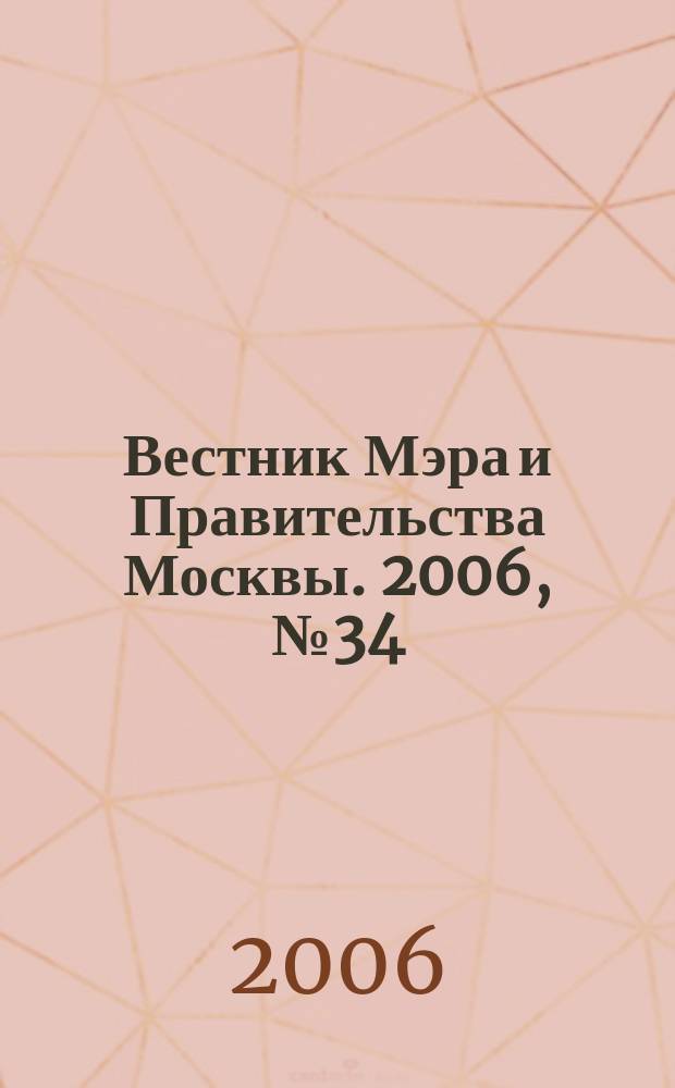 Вестник Мэра и Правительства Москвы. 2006, № 34 (1799)