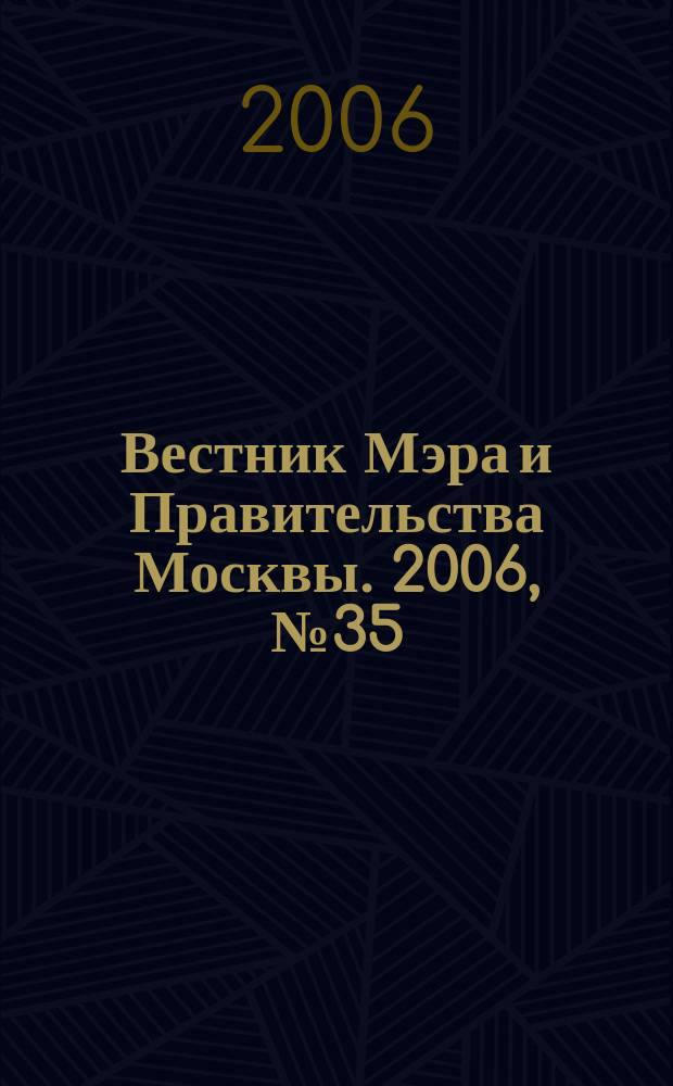 Вестник Мэра и Правительства Москвы. 2006, № 35 (1800)