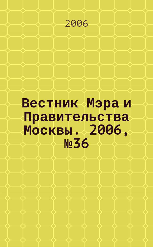 Вестник Мэра и Правительства Москвы. 2006, № 36 (1801)