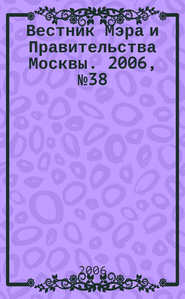 Вестник Мэра и Правительства Москвы. 2006, № 38 (1803)