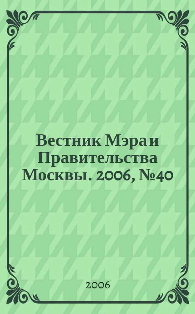 Вестник Мэра и Правительства Москвы. 2006, № 40 (1805)