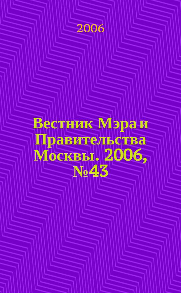 Вестник Мэра и Правительства Москвы. 2006, № 43 (1808)