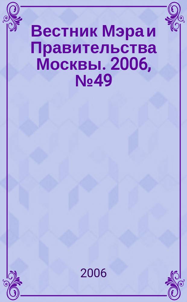 Вестник Мэра и Правительства Москвы. 2006, № 49 (1814)