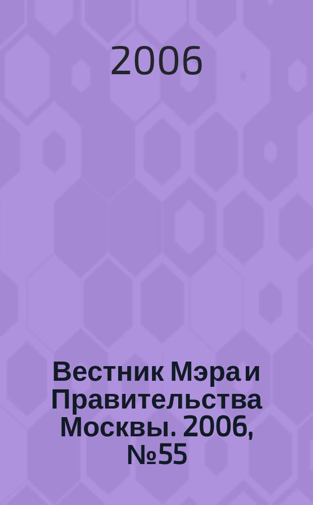 Вестник Мэра и Правительства Москвы. 2006, № 55 (1820)
