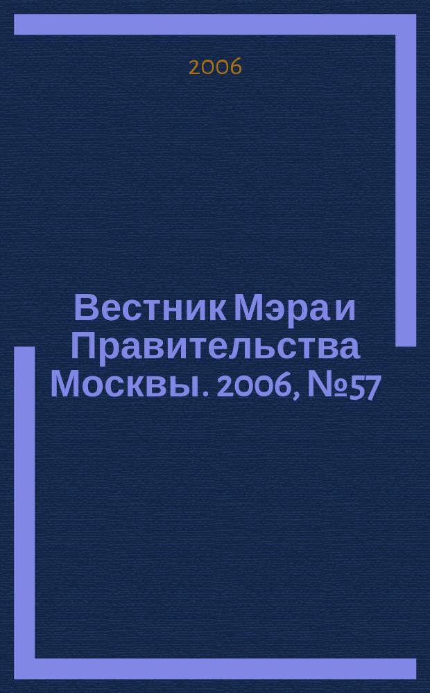 Вестник Мэра и Правительства Москвы. 2006, № 57 (1822)