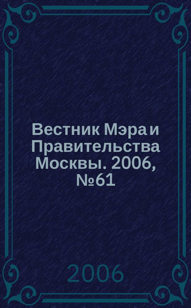 Вестник Мэра и Правительства Москвы. 2006, № 61 (1826)