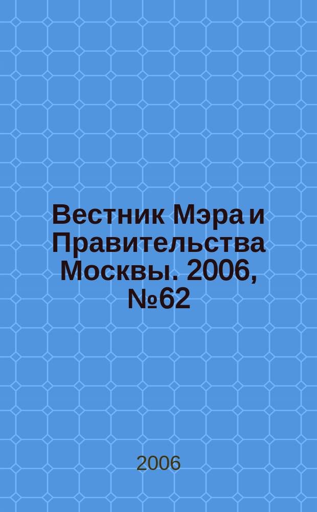 Вестник Мэра и Правительства Москвы. 2006, № 62 (1827)