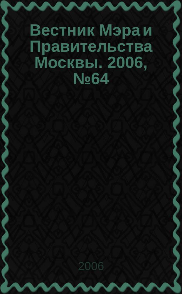 Вестник Мэра и Правительства Москвы. 2006, № 64 (1829)