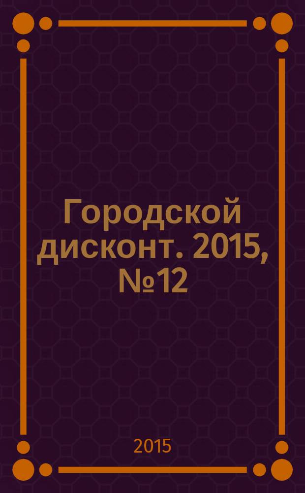 Городской дисконт. 2015, № 12 (28)