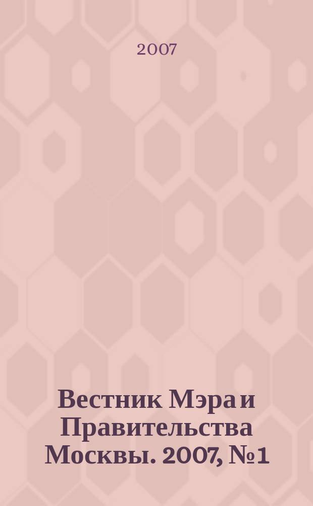 Вестник Мэра и Правительства Москвы. 2007, № 1 (1837)