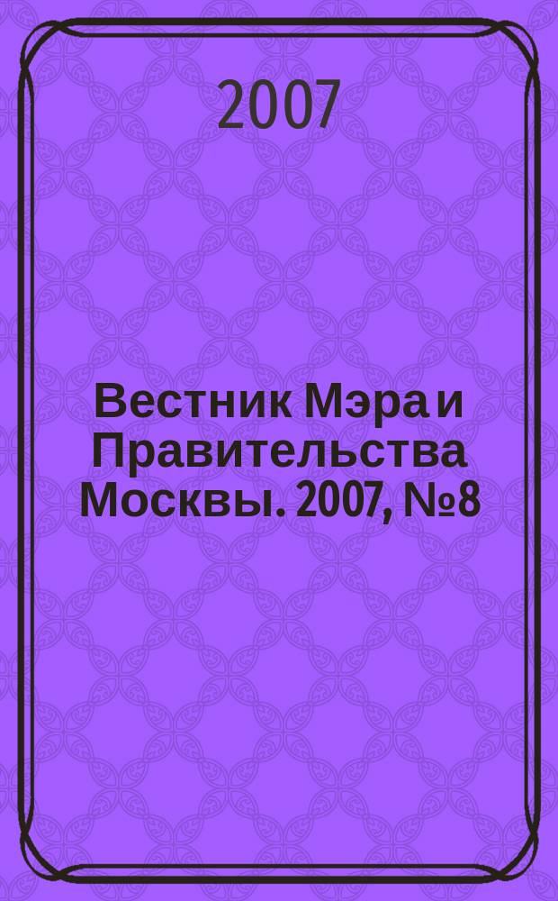 Вестник Мэра и Правительства Москвы. 2007, № 8 (1844)