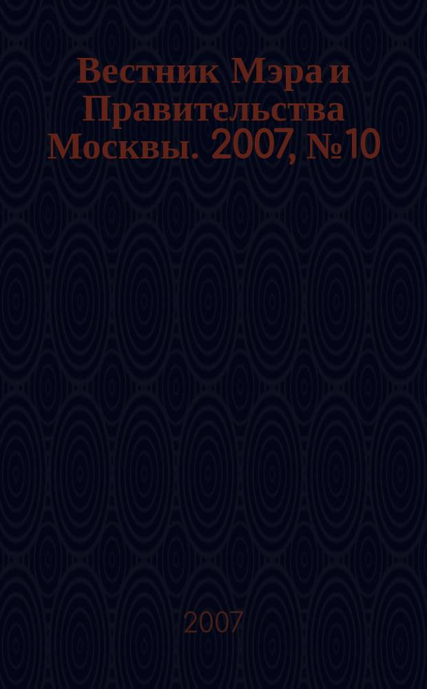 Вестник Мэра и Правительства Москвы. 2007, № 10 (1846)